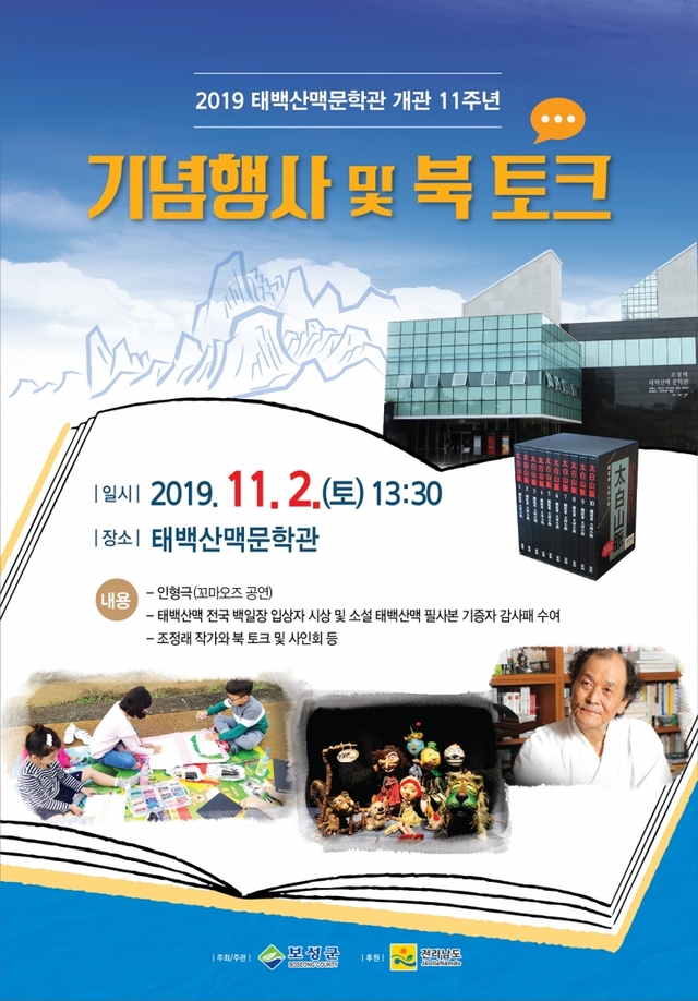 보성군이 태백산백문학관에서 오는 11월 2일 ‘조정래 작가와 함께하는 북토크’를 개최한다. (제공: 보성군) ⓒ천지일보 2019.10.29