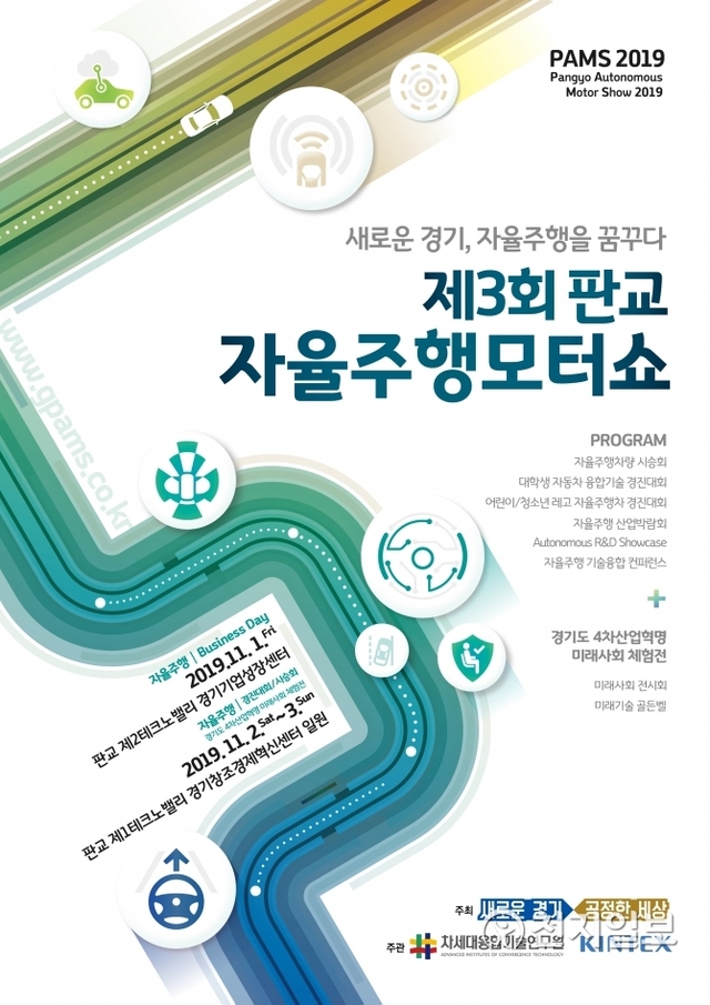 판교자율주행모터쇼 포스터. (제공: 경기도) ⓒ천지일보 2019.10.30