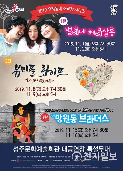 ‘2019 우리 동네 소극장 시리즈’ 포스터. (제공: 성주군) ⓒ천지일보 2019.11.1