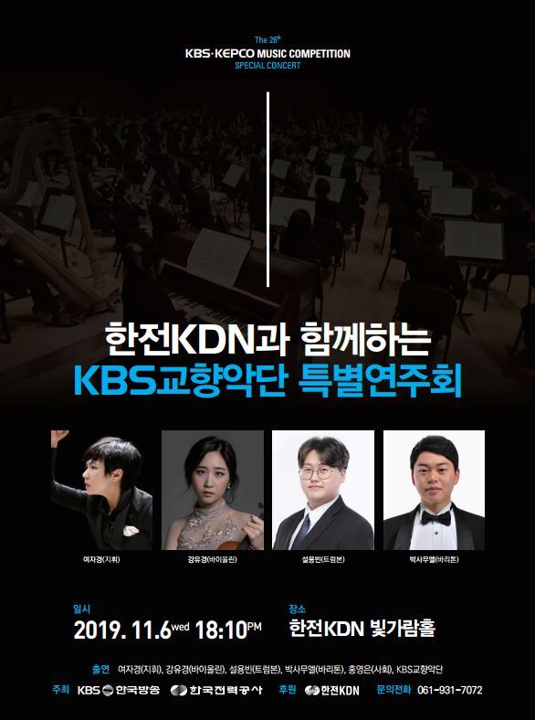 한전KDN(사장 박성철)이 오는 6일 나주 본사에서 ‘한전KDN과 함께하는 KBS교향악단 특별연주회’를 개최한다. (제공: 한전KDN) ⓒ천지일보 2019.11.5