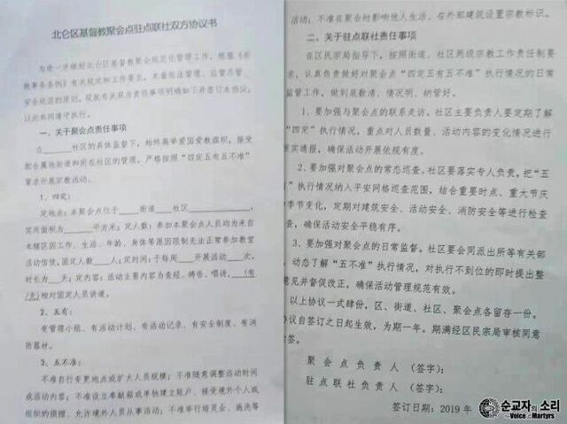 한국순교자의소리와 차이나에이드가 6일 공개한 중국 정부의 문서. (출처: 한국순교자의소리)