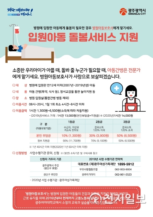 광주시 ‘입원아동 돌봄서비스’지원 관련 포스터. (제공: 광주시)  ⓒ천지일보 2019.11.7