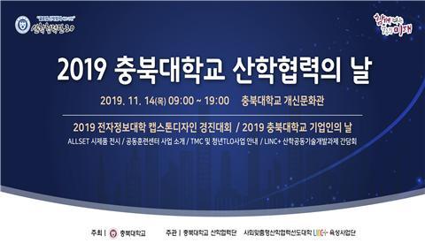 산학협력의 날 행사 포스터 (제공: 충북대학교) ⓒ천지일보 2019.11.8