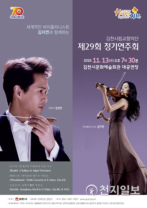 ‘김천시립교향악단 제29회 정기연주회’ 포스터. (제공: 김천시) ⓒ천지일보 2019.11.9