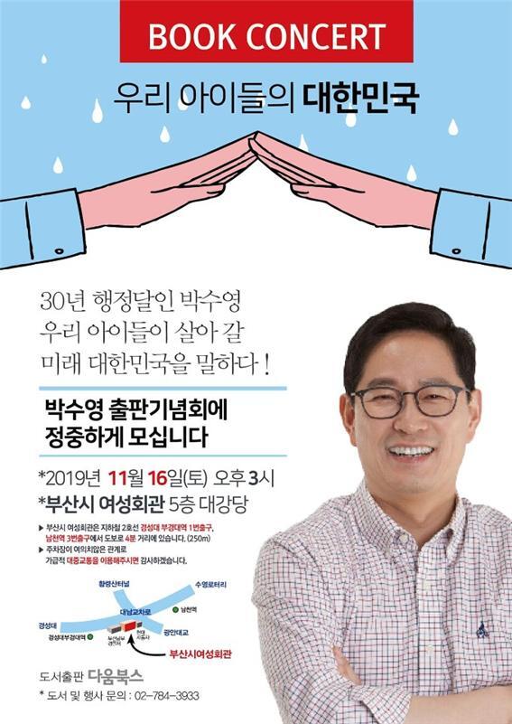 박수영 한반도선진화재단 대표 북콘서트 리플릿. (제공: 한반도선진화재단) ⓒ천지일보 2019.11.13