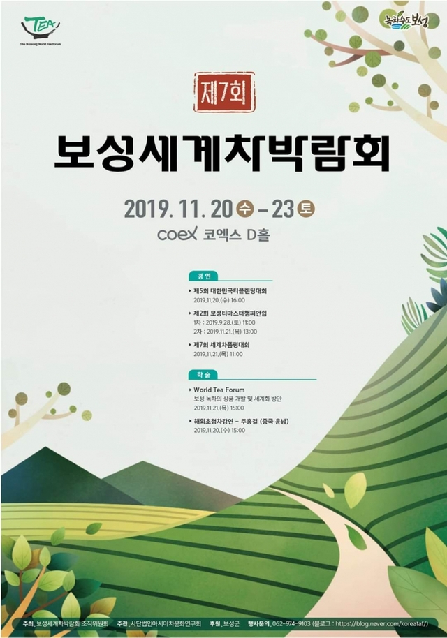 보성세계차박람회가 ‘보성 천년 차향! 다시 천년!’이라는 주제로 서울 코엑스에서 오는 20일부터 23일까지 4일간 열린다. (제공: 보성군) ⓒ천지일보 2019.11.13
