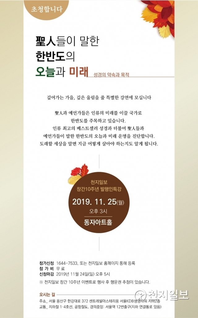 천지일보 발행인 특강 초청장. ⓒ천지일보 2019.11.14