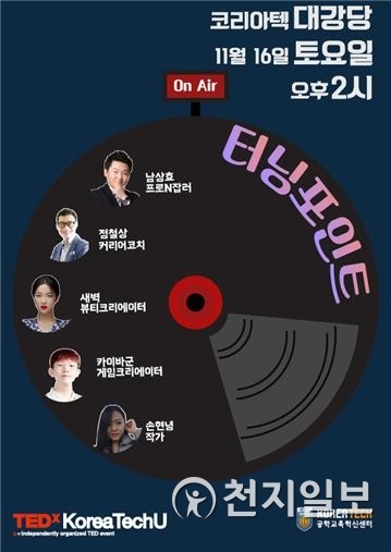 코리아텍 학생들이 주관하는 제7회 TEDxKoreaTechU 포스터 (제공: 코리아텍)  ⓒ천지일보 2019.11.14