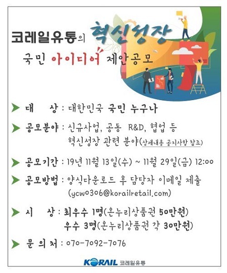 코레일유통, 국민 아이디어 제안 공모 포스터 (제공: 코레일유통) ⓒ천지일보 2019.11.15