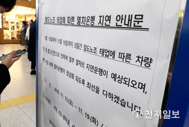 철도노조 준법투쟁 첫날인 15일 서울역 내 게재된 안내문. ⓒ천지일보DB 2019.11.15
