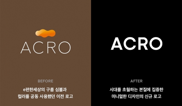 아크로의 새로운 브랜드 디자인(오른쪽)과 기존 디자인. (제공: 대림산업)