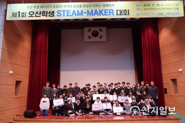 ‘제1회 오산학생 STEAM-MAKER대회’를 개최하고 기념 촬영을 하고 있다. (제공: 오산시) ⓒ천지일보 2019.11.19