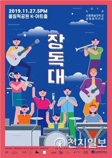 장독대 포스터 (제공: 서울예술대학교)  ⓒ천지일보 2019.11.19