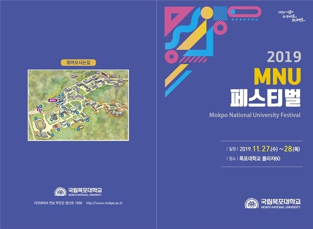 국립목포대학교 2019 MNU페스티벌이 오는 27일부터 28일까지 이틀간 플라자60에서 개최된다. (제공: 국립목포대학교) ⓒ천지일보 2019.11.23