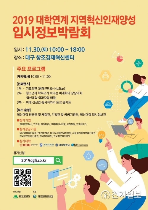 ‘2019 대학연계 지역혁신인재양성 입시정보박람회’ 포스트. (제공: 대구시) ⓒ천지일보 2019.11.27