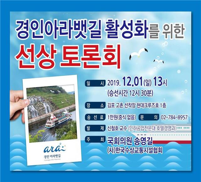 경인아라뱃길 활성화를 위한 선상토론회 포스터. (제공: 송영길 의원) ⓒ천지일보 2019.11.29