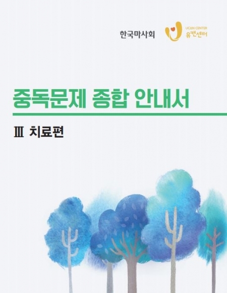 한국마사회 제작한 '고객용 중독문제 종합안내서' (제공: 한국마사회) ⓒ천지일보 2019.12.2