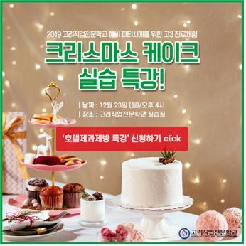 고려직업전문학교 크리스마스 케이크 체험학습 개최 (제공: 고려전)