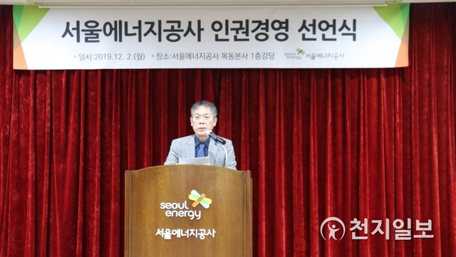 박진섭 서울에너지공사 사장이 인권경영 선언식에서 인사말을 하고 있다. (제공: 서울에너지공사) ⓒ천지일보