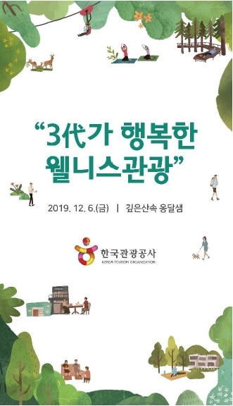 붙임5.(사진) 3代가 행복한 웰니스관광 행사 포스터ⓒ천지일보 2019.12.3