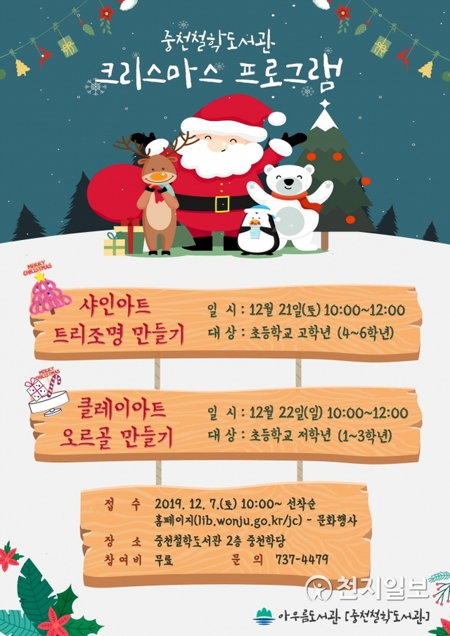 중천철학도서관 크리스마스 특별 프로그램 안내 포스터. (제공: 원주시청)