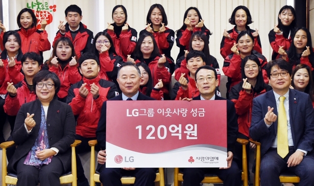 LG가 5일 서울 중구 사랑의열매회관에서 이웃사랑 성금 120억원을 사회복지공동모금회에 기탁했다(앞줄 좌측 두번째 예종석 사회복지공동모금회장 세번째 이방수 (주)LG CSR 부사장) (제공: LG)