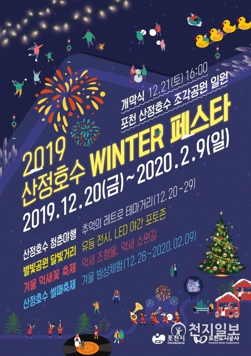 ‘2019 산정호수 윈터페스타’ 포스터. (제공: 포천시) ⓒ천지일보 2019.12.5