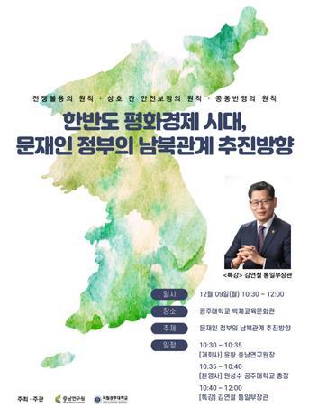 김연철 통일부장관 특강 포스터 (제공: 공주대학교) ⓒ천지일보 2019.12.6