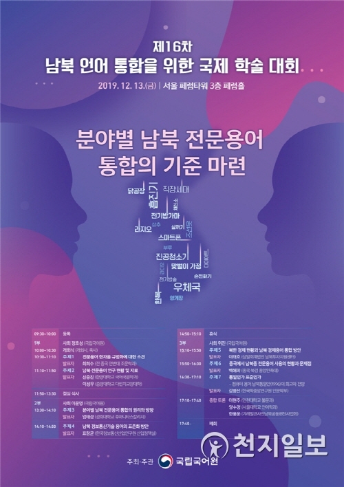 오는 13일 페럼타워(서울 중구)에서 열리는 ‘제16차 남북 언어 통합을 위한 국제 학술 대회’ 포스터. (제공: 국립국어원) ⓒ천지일보 2019.12.10