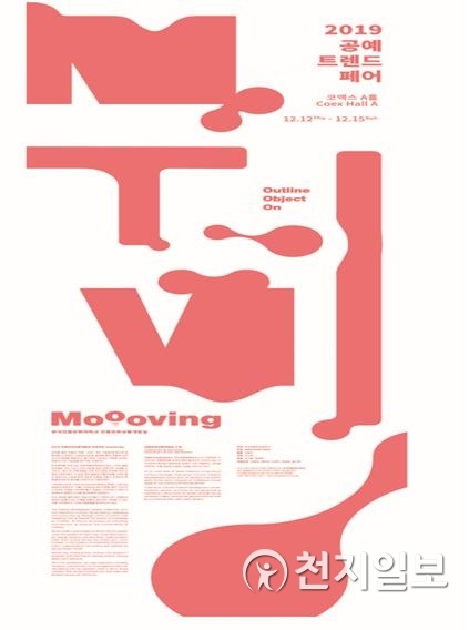 2019 공예트렌드페어 포스터 (제공: 한국전통문화대학교) ⓒ천지일보 2019.12.10