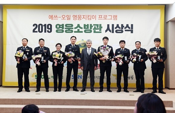 에쓰오일이 한국사회복지협의회와 함께 서울 중구 프레지던트호텔에서 ‘2019 소방영웅 시상식’을 개최했다. (제공: 에쓰오일)