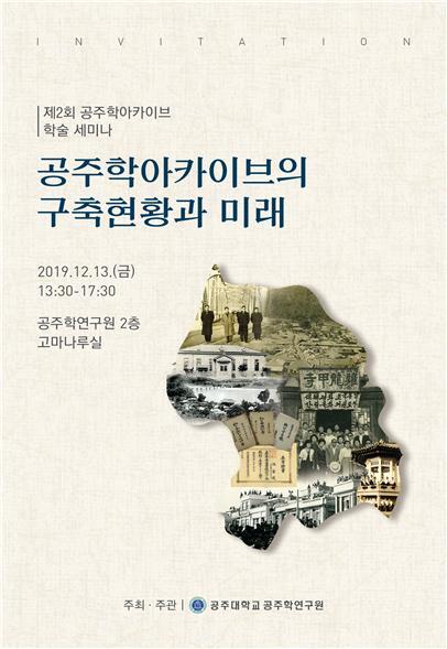 제2회 공주학아카이브 세미나 초대장 (제공: 공주대학교) ⓒ천지일보 2019.12.11