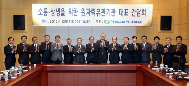 한국수력원자력이 11일 대전 컨벤션센터에서 ‘소통·상생을 위한 원자력 유관기관 대표 간담회’를 개최했다.ⓒ천지일보 2019.12.11