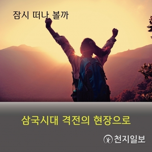 [카드뉴스] 잠시떠나볼까 삼국시대 격전의 전장 중원 ⓒ천지일보 2019.12.13