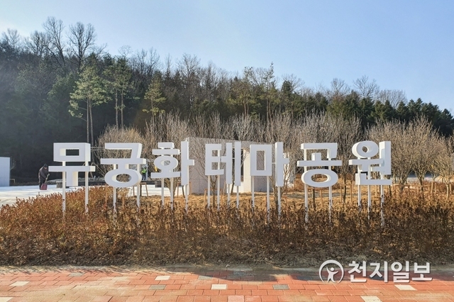 독립기념관 내에 조성한 ‘명품 무궁화 테마공원’ 모습. (제공: 천안시) ⓒ천지일보 2019.12.16