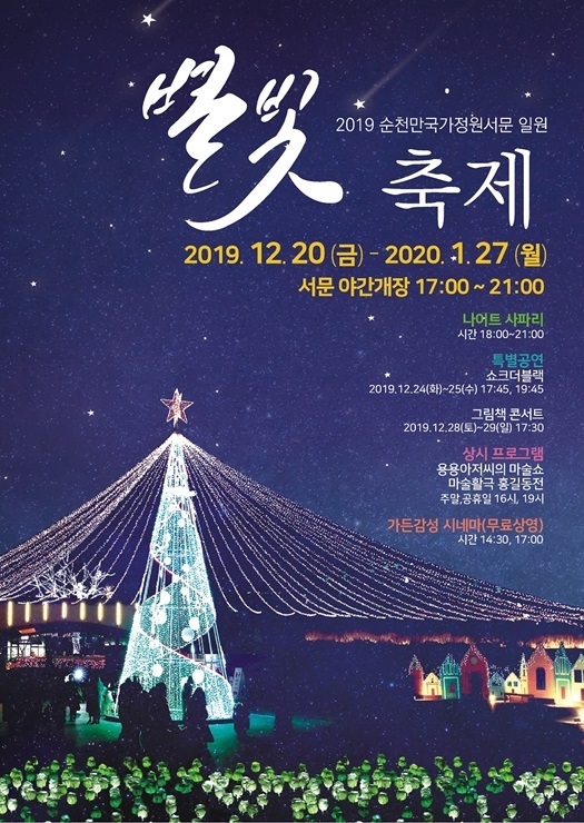 순천만국가정원 별빛축제 포스터. (제공: 순천시)