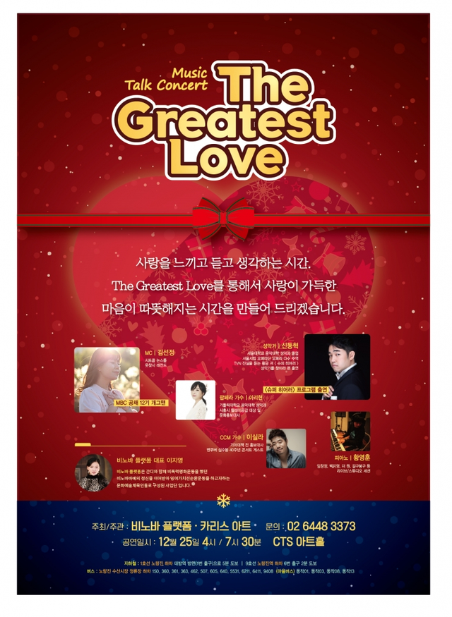 뮤직 토크쇼 ‘The Greatest Love’ 포스터