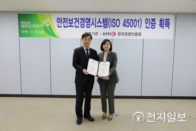 대전도시공사(사장 유영균)가 안전보건경영시스템(ISO 45001)인증을 취득했다. (제공: 대전도시공사) ⓒ천지일보 2019.12.20