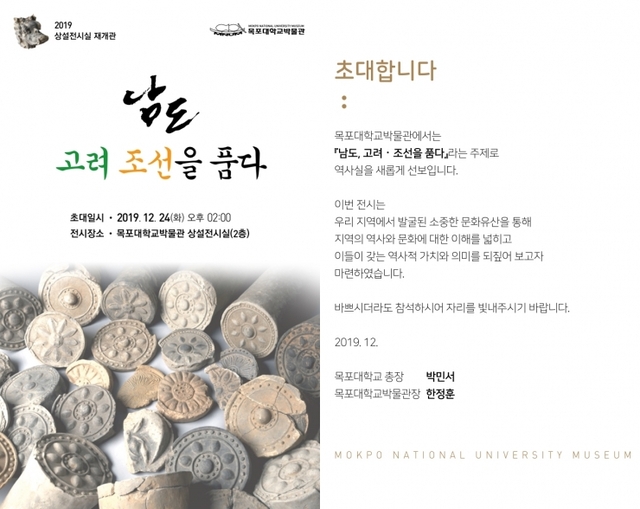 국립목포대학교 박물관이 오는 24일 제2전시실에서 ‘남도, 고려·조선을 품다’ 특별전을 개최한다. (제공: 국립목포대학교)