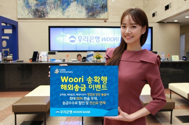 우리은행, ‘Woori 송확행’ 해외송금 이벤트 실시 (제공: 우리은행) ⓒ천지일보 2019.12.24