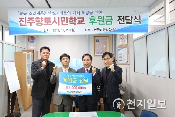 23일 진주본사에서 진주향토시민학교 후원금 전달식을 하고 있다. (제공:  한국남동발전) ⓒ천지일보 2019.12.24