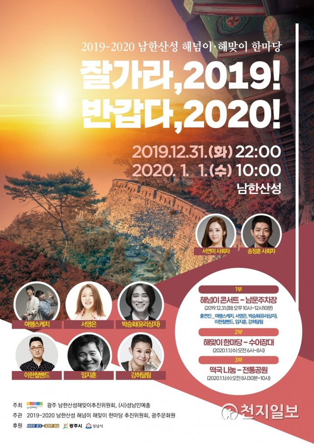 경기도 해넘이·해맞이 한마당 포스터. (제공: 경기도) ⓒ천지일보 2019.12.29