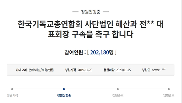지난 26일 청와대 국민청원 홈페이지에 등록된 ‘한국기독교총연합회 사단법인 해산과 전** 대표회장 구속을 촉구 합니다’란 제목의 글. (출처: 청와대 국민청원 홈페이지 캡처)