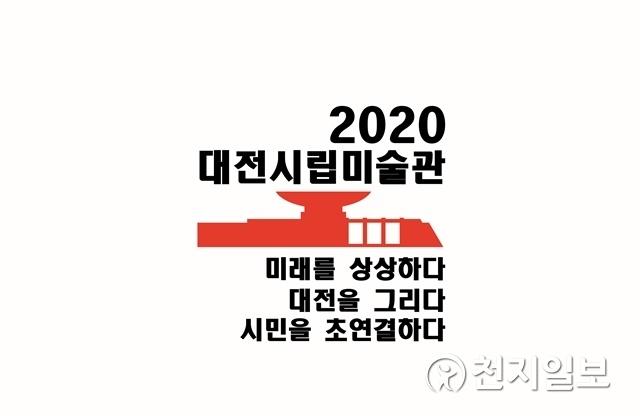 대전시립미술관 ‘2020년, 미술로 건설하는 미래’. (제공: 대전시립미술관) ⓒ천지일보 2020.1.8