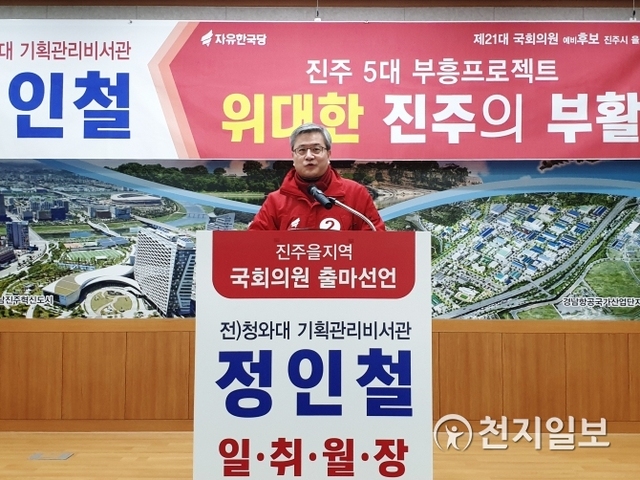 [천지일보 진주=최혜인 기자] 정인철 전(前) 청와대 기회관리비서관이 9일 오전 11시 진주시청 브리핑룸에서 기자회견을 열고 내년 4.15 총선 진주을 출마를 공식 선언하고 있다. ⓒ천지일보 2020.1.9