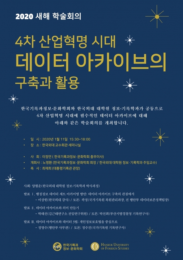 한국외대 대학원 정보기록학과, 2020 새해 학술회의 개최. (제공: 한국외국어대학교)