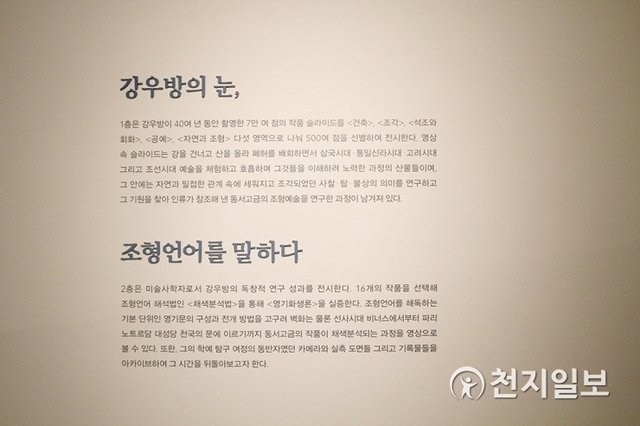 국립문화재연구소(소장 최종덕)와 일향한국미술사연구원(원장 강우방)은 9일부터 20일까지 서울 인사아트센터에서 ‘강우방의 눈, 조형언어를 말하다’ 사진전을 공동 개최한다. ⓒ천지일보 2020.1.9