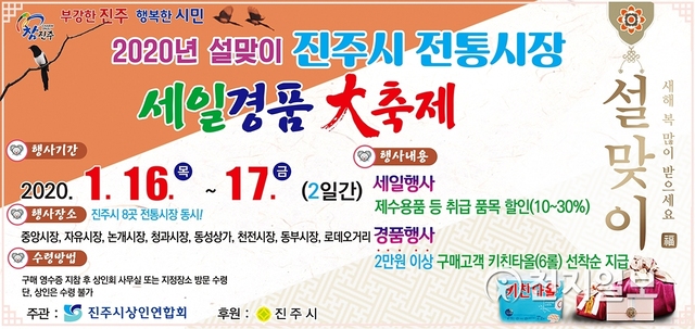 진주시 8개 전통시장 ‘할인·경품대축제’ 포스터. (제공: 진주시) ⓒ천지일보 2020.1.13