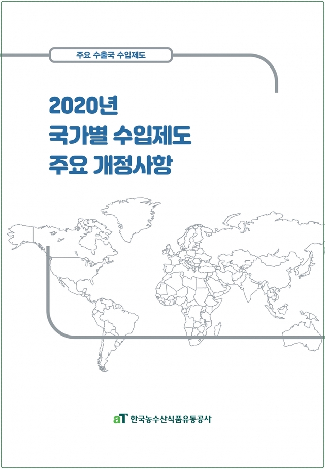 한국농수산식품유통공사가 발간한 ‘2020 국가별 수입제도 주요 개정사항 보고서’. (제공: 한국농수산식품유통공사) ⓒ천지일보 2020.1.14