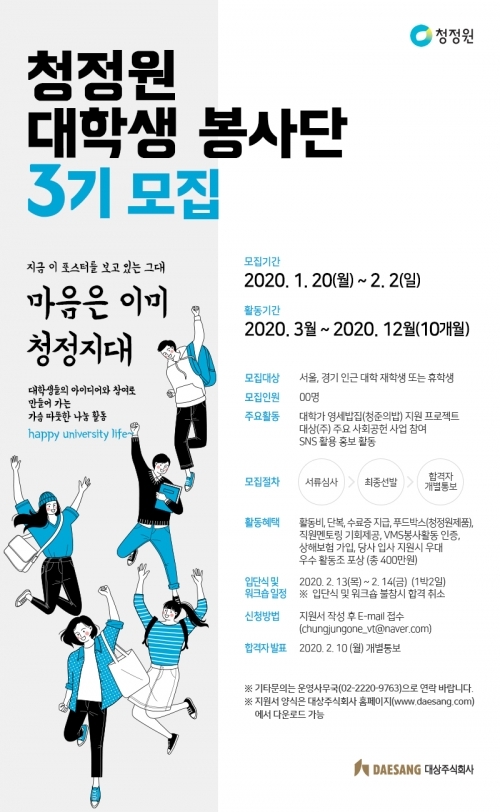 대상㈜ 청정원 대학생봉사단3기 모집 광고 이미지. (제공: 대상㈜)